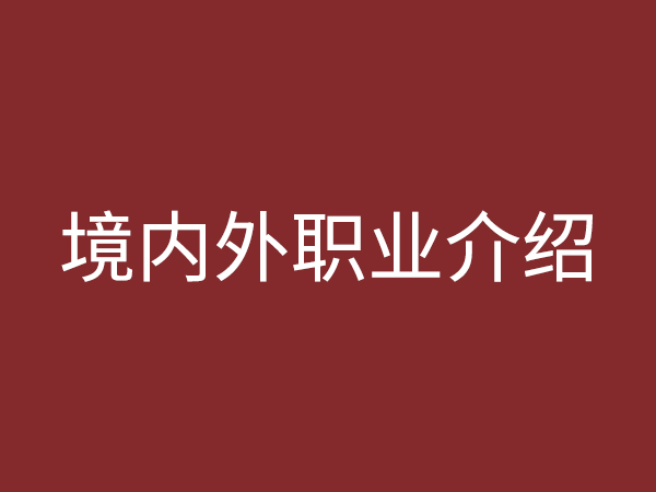 境內(nèi)、外職業(yè)介紹